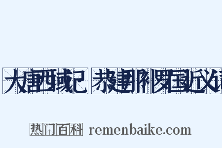 大唐西域记·恭建那补罗国近义词是什么意思的图片